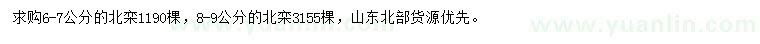 求购6-7、8-9公分北栾