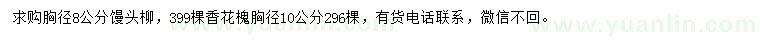 求购胸径8公分馒头柳、10公分香花槐