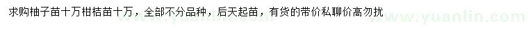 求购柚子苗、柑桔苗