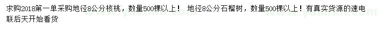 求购地径8公分核桃树、石榴树