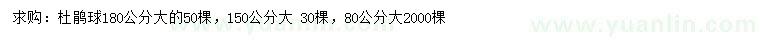 求购80、150、180公分杜鹃球