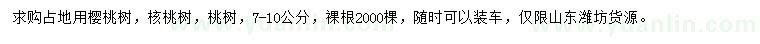 求购樱桃树、核桃树、桃树