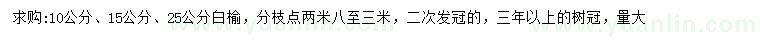 求购10、15、25公分白榆