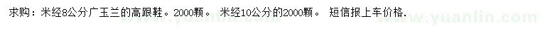 求购米经8、10公分广玉兰