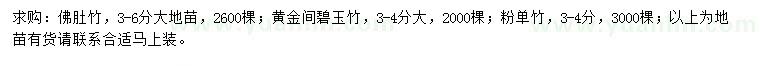 求购佛肚竹、黄金间碧玉竹、粉单竹