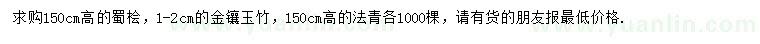 求购蜀桧、金镶玉竹、法青