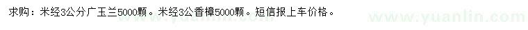 求购米经3公分广玉兰、香樟