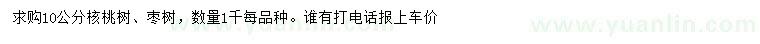 求购10公分核桃树、枣树