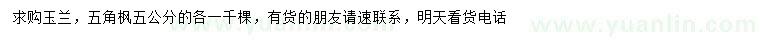 求购5公分玉兰、五角枫