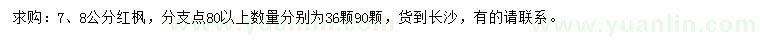 求购7、8公分红枫