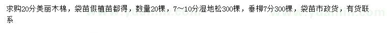 求购美丽木棉、湿地松、垂柳