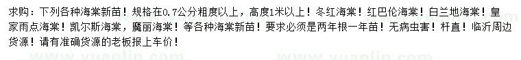 求购冬红海棠、红巴伦海棠、白兰地海棠等