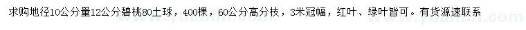 求购地径10公分量12公分碧桃