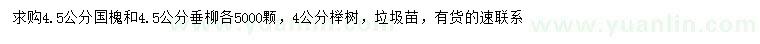 求购国槐、垂柳、榉树