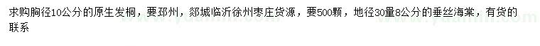求购胸径10公分法桐、地径30公分量8公分垂丝海棠