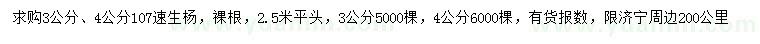 求购3、4公分107速生杨