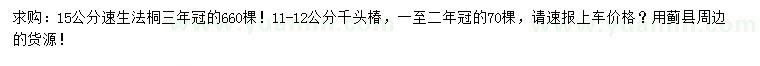 求购15公分速生法桐、11-12公分千头椿