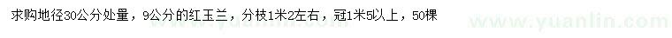 求购地径30公分量9公分红玉兰