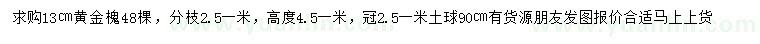 求购13公分黄金槐