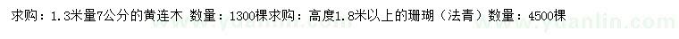 求购1.3米量7公分黄连木、高1.8米珊瑚（法青）