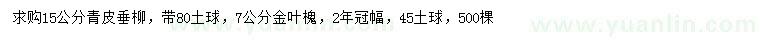 求购15公分青皮垂柳、7公分金叶槐