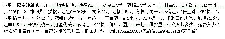 求购金枝槐、紫叶矮樱、榆叶梅等