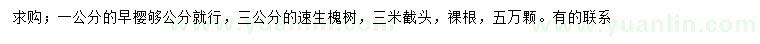 求购1公分早樱、3公分速生槐