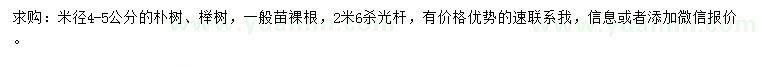 求购4-5公分的朴树、榉树