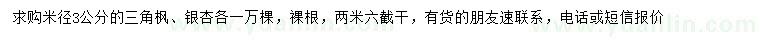 求购米径3公分三角枫、银杏