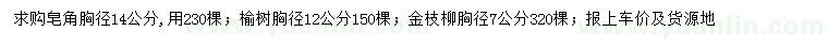 求购皂角、榆树、金枝柳