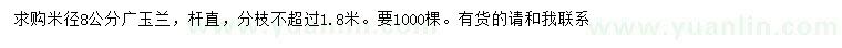 求购米径8公分广玉兰