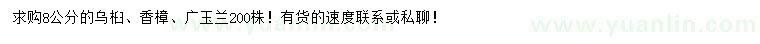 求购乌桕、香樟、广玉兰