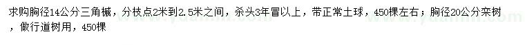 求购胸径14公分三角槭、20公分栾树
