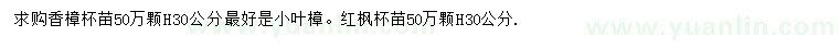 求购高30公分香樟、红枫