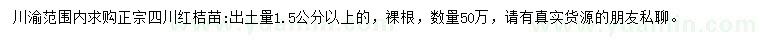 求购出土量1.5公分以上正宗四川红桔苗