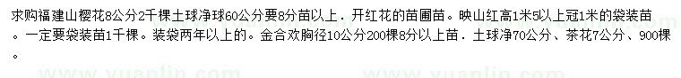 求购福建山樱花、映山红、金合欢等