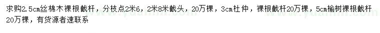 求购2.5公分丝棉木、3公分杜仲