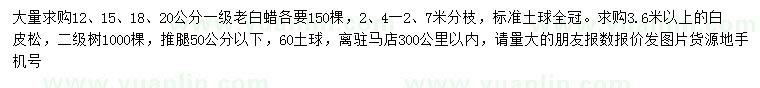 求购12、15、18、20公分老白蜡、3.6米以上白皮松