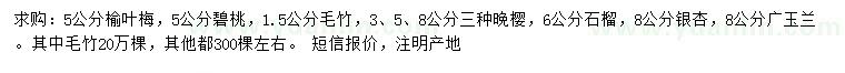 求购榆叶梅、晚樱、石榴等