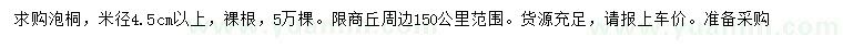 求购米径4.5公分以上泡桐