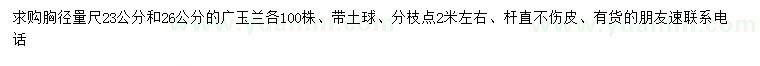 求购胸径量尺23、26公分广玉兰