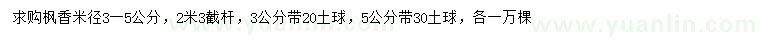 求购米径3-5公分枫香