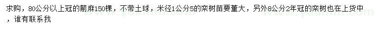 求购冠幅80公分以上箭麻、米径1.5、8公分栾树