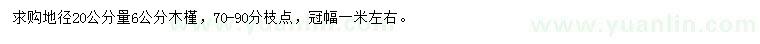 求购地径20公分量6公分木槿