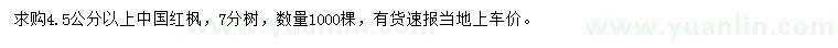 求购4.5公分以上中国红枫