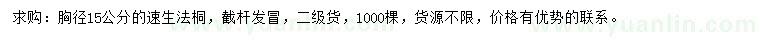 求购胸径15公分的速生法桐