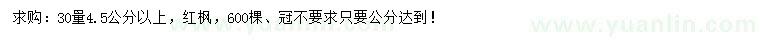 求购30量4.5公分以上红枫