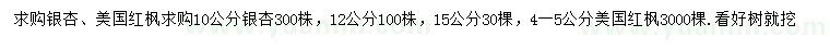 求购10、12、15公分银杏、4-5公分美国红枫