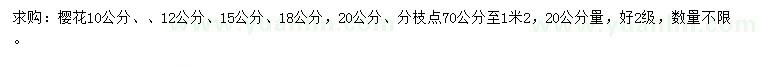 求购20量10、12、15、18、20公分樱花