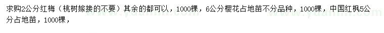 求购红梅、樱花、中国红枫